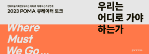 듣고 질문하고 공유하고…포항시립미술관 큐레이터 토크