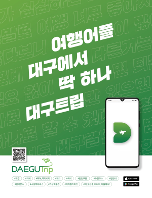 대구여행, ‘대구트립’앱 하나로 딱