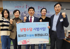 달서구, 7월부터 상병수당 시범사업 시작