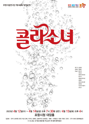 포항시립연극단 정기공연…12~15일 가족극 ‘콜라소녀’