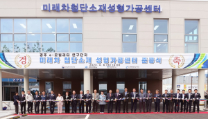 경주, 미래차 혁신기지 도약…첨단소재 성형가공센터 준공