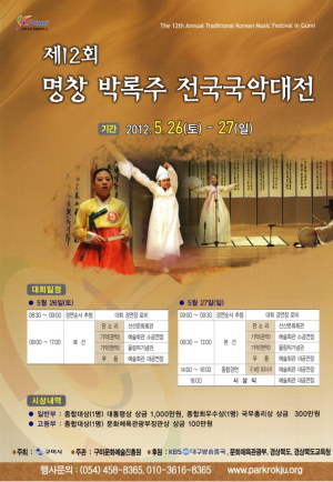 구미시, 명창 박록주 국악대전 개최