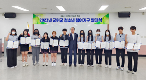 군위군, 제16기 청소년참여기구 첫발을 내디딛다.