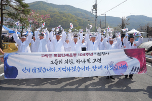 고령군, 독립만세운동 104주년 기념행사 개최