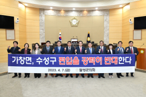 대구 달성군의회 “일방적인 달성군 가창면 수성구 편입 중단하라”