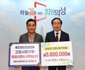 의성 고향사랑기부행렬 줄이어…2억 돌파