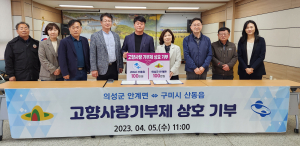 의성 안계면-구미 산동읍, 고향사랑 기부제 활성화 맞손