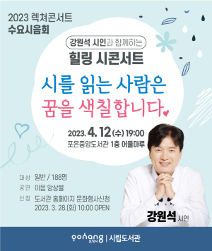 포항 포은중앙도서관, 강원석 시인 초청 수요시음회