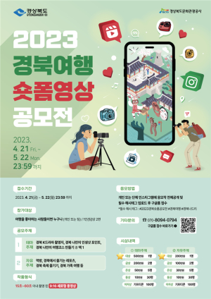 경북도, 경북여행 숏폼 영상 공모전 개최