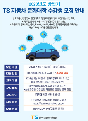 한국교통안전공단, TS 자동차 문화대학 수강생 모집