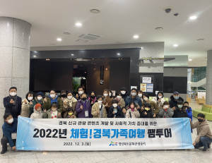 경북문화관광공사, ‘체험! 경북가족여행’ 참가자 모집