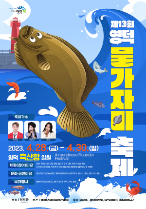 천리미항 축산항서 영덕 물가자미 축제 만끽