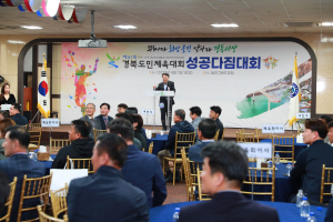 울진군-울진군 체육회, 도민체전 성공 다짐 대회