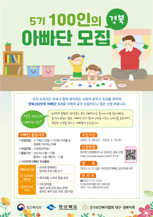 경북도, ‘2023년 5기 경북 100인의 아빠단’ 모집