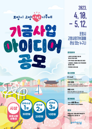 포항시, 고향사랑 기금사업 아이디어 공모