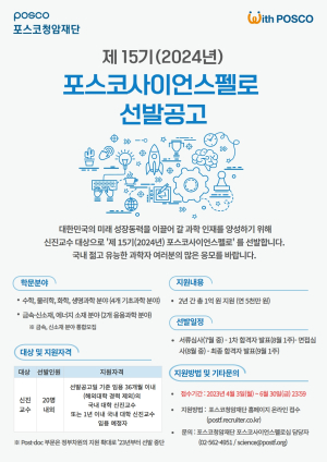 포스코청암재단, 신진 과학자 성장 돕는다
