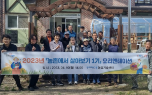 포항시, 농촌에서 살아보기 1기 오리엔테이션