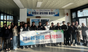 포항시, 경북도민체전 선수단 서포터즈 박차 ‘종합우승 기원’