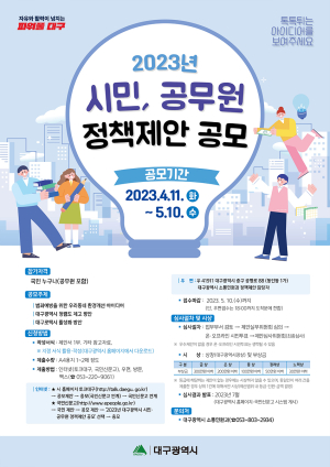 대구시, 시민·공무원 정책제안 공모