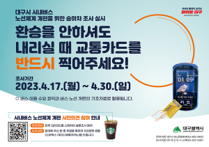 대구시 “시내버스 하차시 교통카드 꼭 찍어주세요”