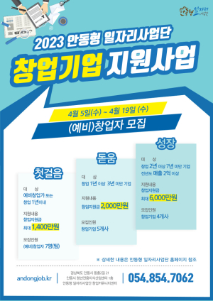 안동시, ‘창업기업 지원사업’ 참여자 모집