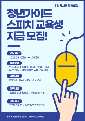 안동시, 스마일관광대학 '청년가이드 양성과정' 수강생 모집