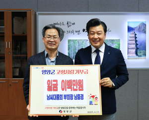 남씨대종회 남중경 부회장, 영양군 고향사랑기부금
