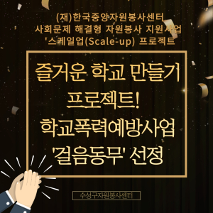 수성구자원봉사센터, ‘2023년 스케일업 프로젝트’ 공모 선정