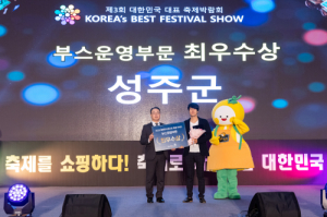 성주군, 대한민국 대표 축제박람회 2관왕