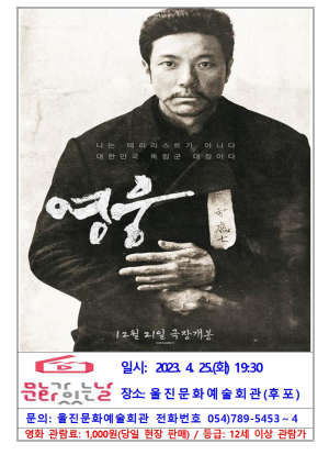 울진군, 25일 영화 ‘영웅’  유료 상영