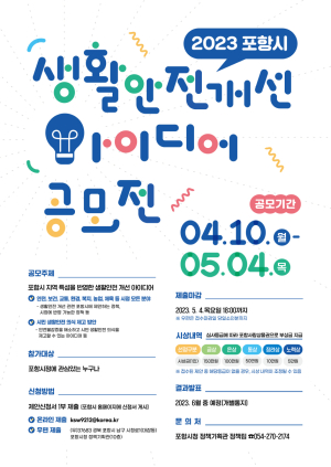 포항시, 생활안전 개선 아이디어 공모전 실시