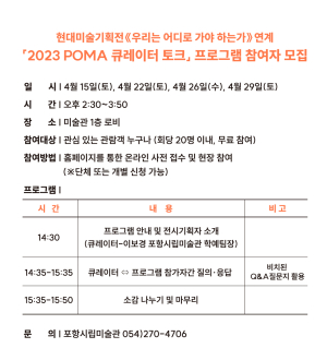 ‘우리는 어디로 가야 하는가’ 포항시립미술관 큐레이터 토크
