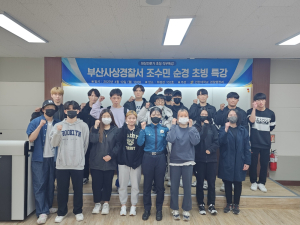 선린대학교 경찰행정과, 현장전문가 초청 직무특강 실시