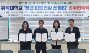 포항청년마인드링크, 청년 마음 건강 레벨업 사업 MOU