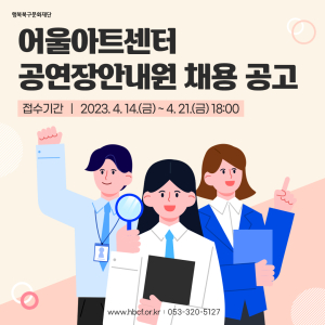 대구 어울아트센터, 공연장 안내원 21일까지 채용