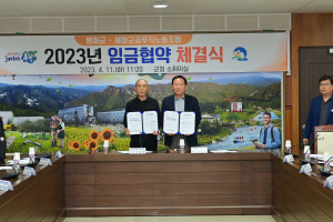 봉화군-공무직노동조합, 임금협약 체결