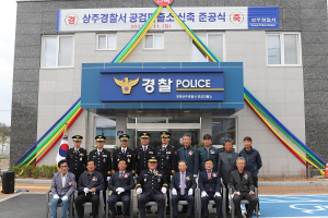 상주경찰서, 공검파출소 신축 준공식