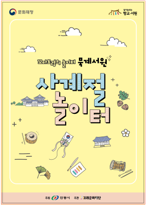 안동 묵계서원, 사계절 어린이 놀이터로 변신