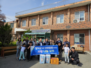 영덕군 4-H연합회, 농산물 기부로 사랑 나눔 실천