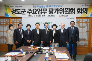 청도군, 주요업무 평가위원회 개최
