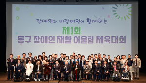 대구 동구 제1회 장애인 재활 어울림 체육대회