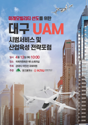 “미래교통 핵심 UAM, 대구를 시범도시로”