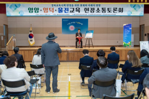 울진교육지원청, 교육감 함께 영양ㆍ영덕ㆍ울진교육 소통의 장
