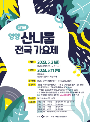 영양산나물 전국가요제 개최