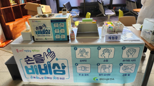 경산시보건소, 올바른 손 씻기 뷰박스 운영