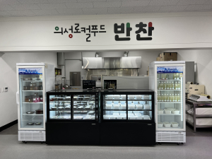 의성 농산물로 만든 로컬푸드직매장 반찬