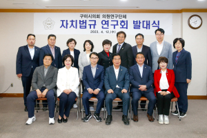구미시의회, 의원연구단체 자치법규 연구회 발대식 개최