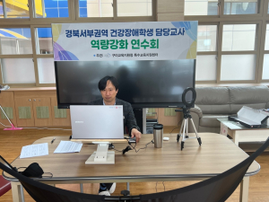 구미교육청, 경북서부권역 건강장애학생 담당교사 연수