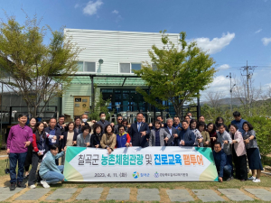 칠곡군농업기술센터, 농촌체험관광 활성화 교장단 초청 팸투어