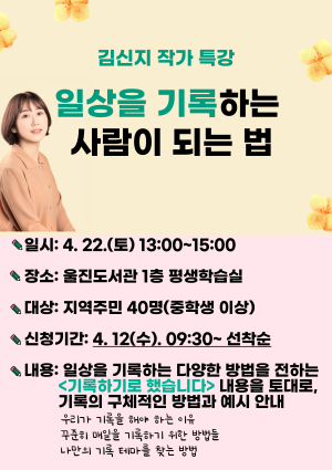 울진도서관, 김신지 작가와의 만남